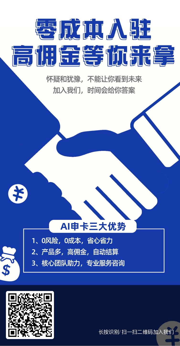 Ai申卡是什么平台？Ai申卡佣金很高是真的吗？全面揭秘