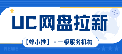 引爆UC网盘推广力，精准引流不发愁！