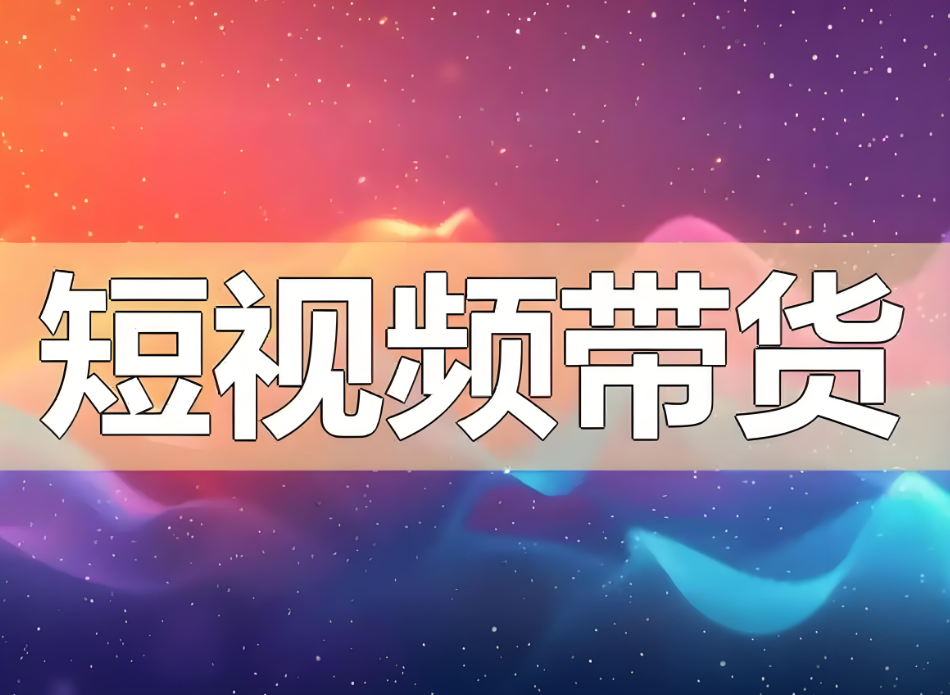 怎么做短视频带货？我终于总结出来了！