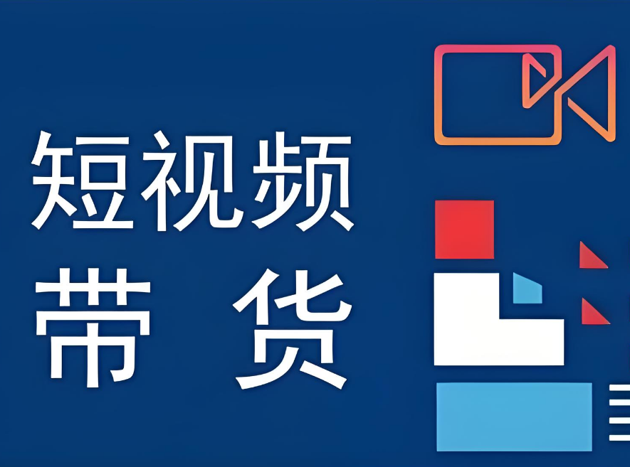 带货视频怎么拍比较好？做好这一点