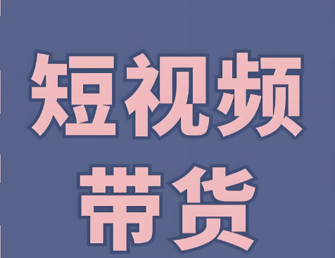 短视频带货从起号到变现全过程