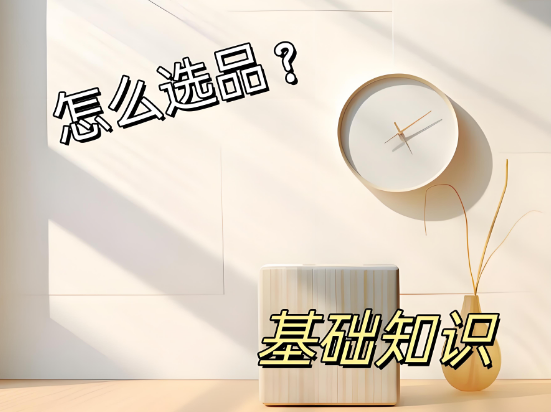 短视频带货选品的方法和技巧！