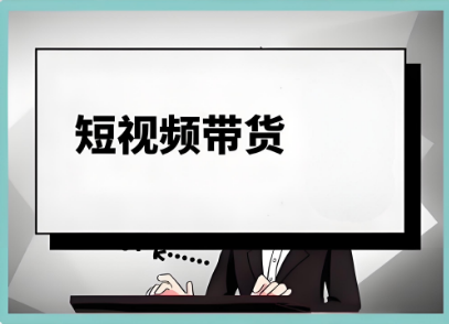 短视频带货怎么做才能爆单？我总结了三点