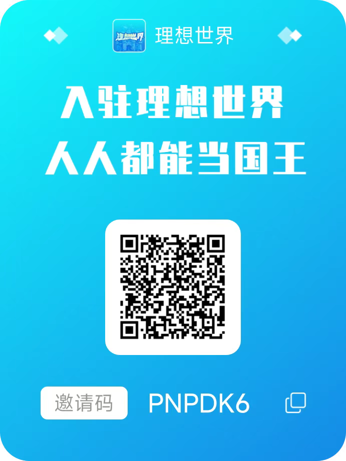 理想世界零撸首码，每天上线点一下就好！