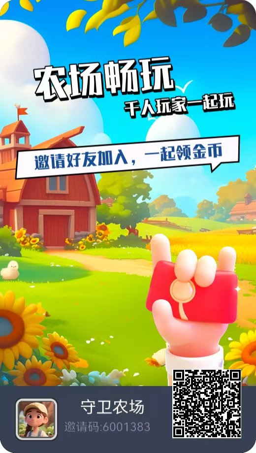首码守卫农场，娱乐赚米，双重奖励大放送