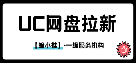 分享链接就能有收益？UC网盘推广全攻略！