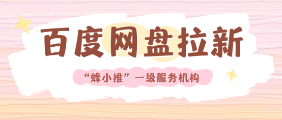 蜂小推：快速吸粉！百度网盘推广秘籍大揭秘