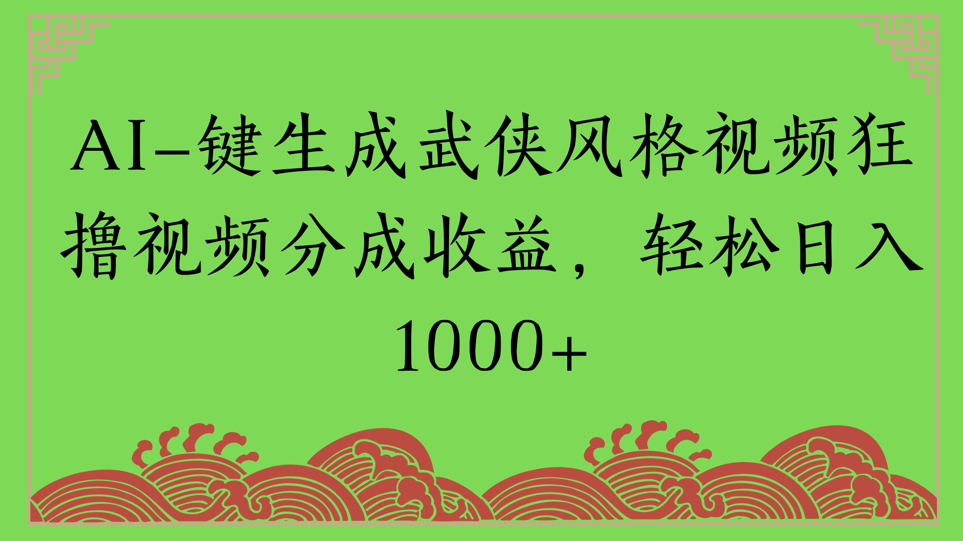 通过AI一键生成美女壁纸暴力拉新，单日变现1000+两分钟制作一个作品!新手小白- 学就会!