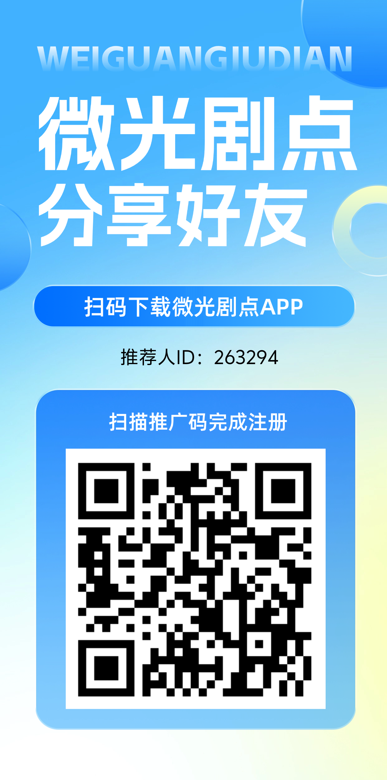 微光剧点，首码，0撸.全民二台，爬墙模式