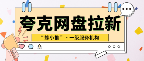 告别失败！夸克网盘拉新申请必看避坑指南