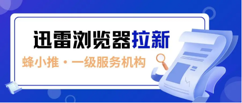 蜂小推，全民副业时代！迅雷浏览器推广，轻松赚零花钱