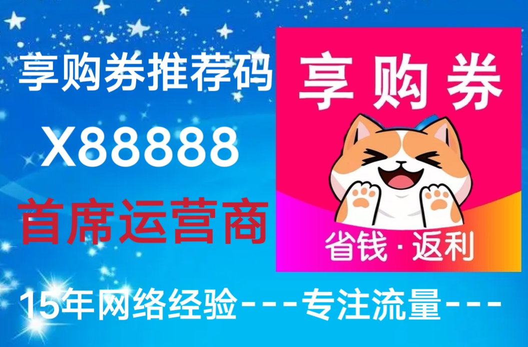导购新平台来袭，【享购劵】佣金高，推广有奖励