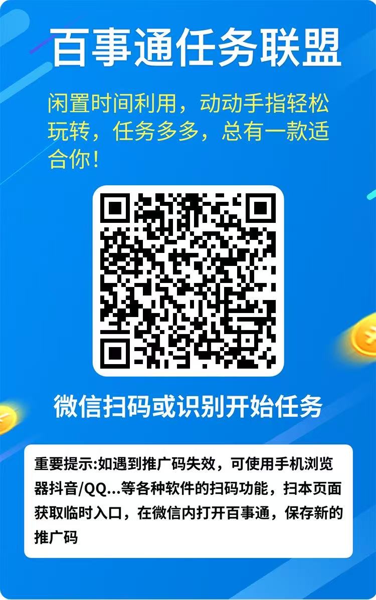 百事通联盟阅读，不下载不注册，稳定收益，多劳多得