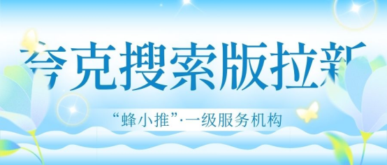 蜂小推，夸克搜索版拉新必备：掌握高考季这些素材，收益轻松翻几番