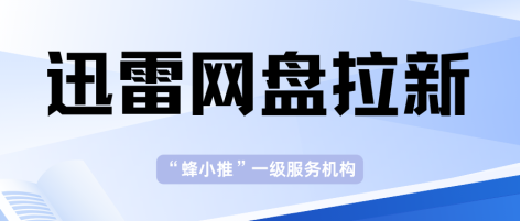 蜂小推，社畜回血！迅雷网盘拉新，分享资源躺赚外快