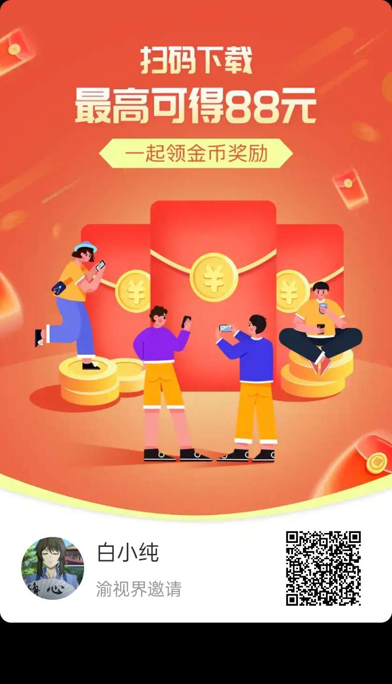 〖喻视界〗零撸广告赚，保底收益高，放水中。无需要养机。
