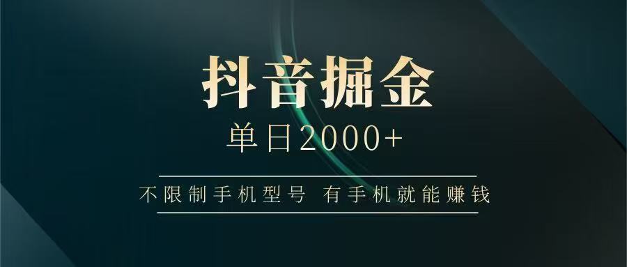 抖音掘金单日2000