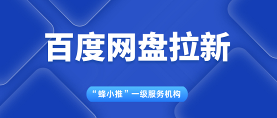 蜂小推：别让错误认知毁了你的百度网盘拉新！这几个坑一定要避开