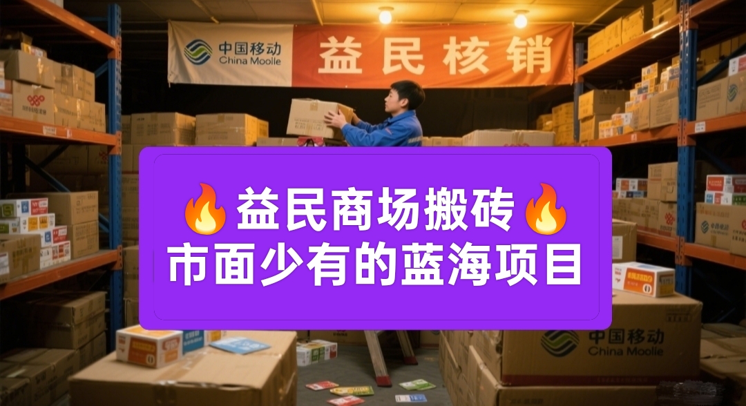 益民商城：蓝海项目代购卡密核销，绿色日赚千元不是梦！