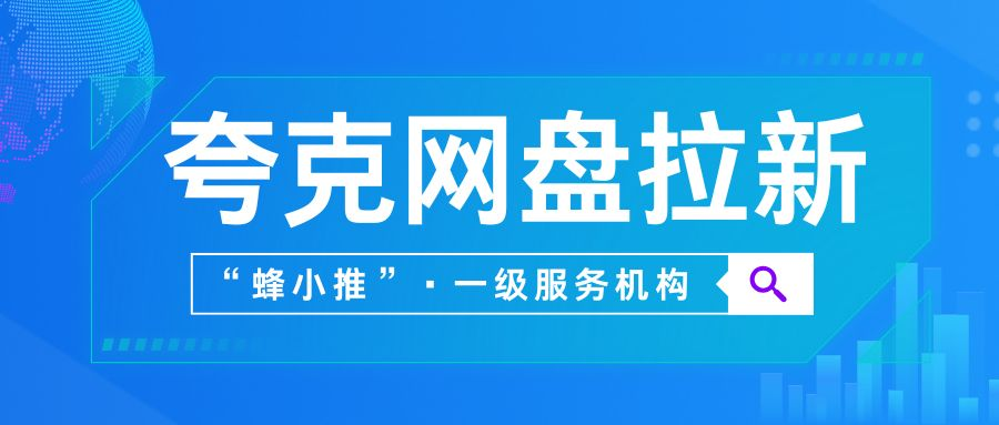 【蜂小推】资源推广新时代，夸克网盘推广的正确打开方式