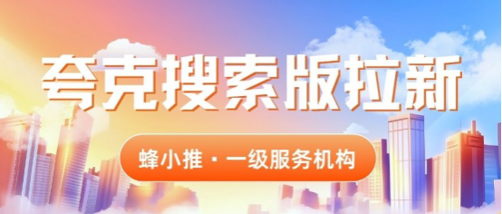 蜂小推：还在死磕软件测评？夸克搜索版拉新秘籍在此！