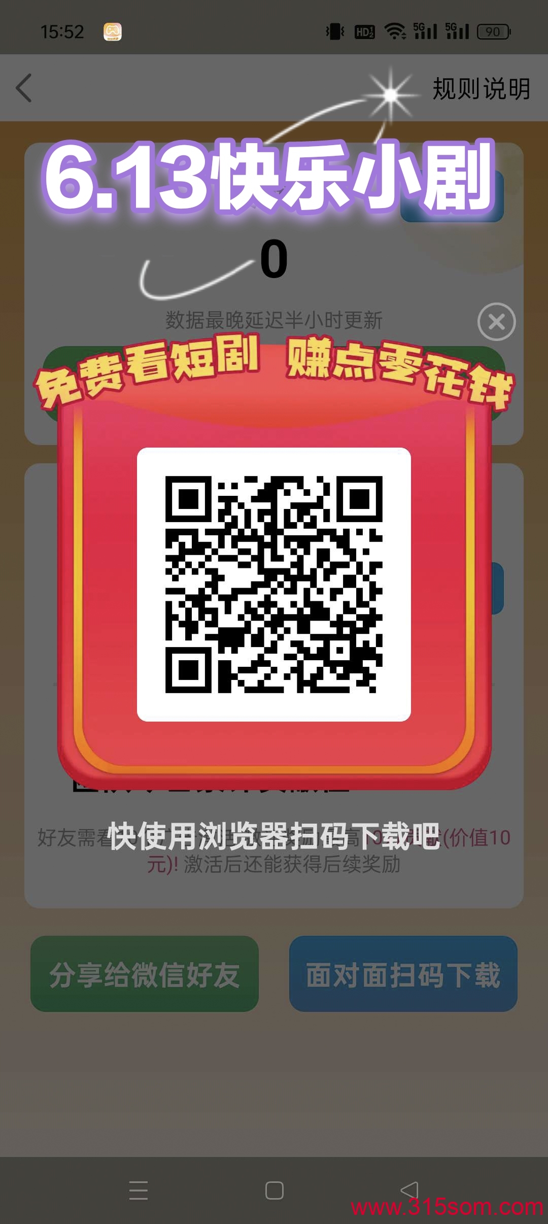 6.13新出【快乐小剧】保底零撸广告赚，开局送奖励。