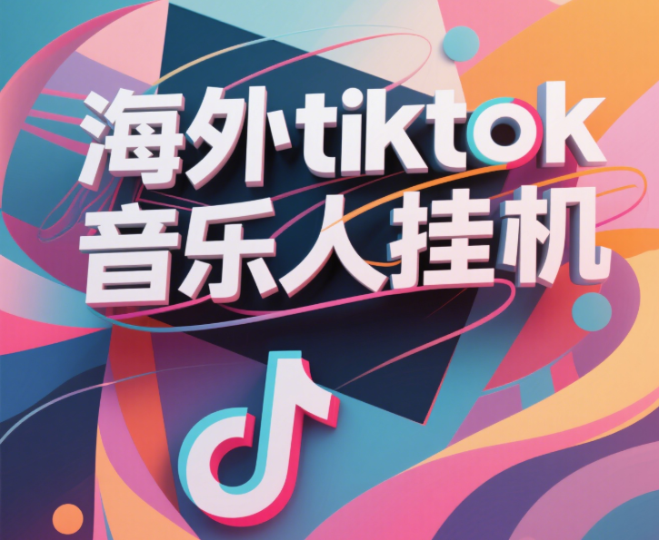 最新海外tiktok音乐人挂机，（额外赠送酷我音乐人歌单计划）纯挂机项目，月收入30000+，永久收米，蓝海项目，适合新手小白