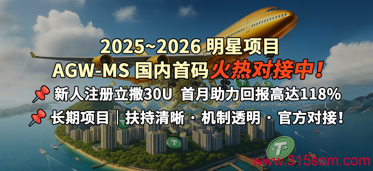 2025年~2026年 明星项目｜【AGW-MS】国内首码对接中！