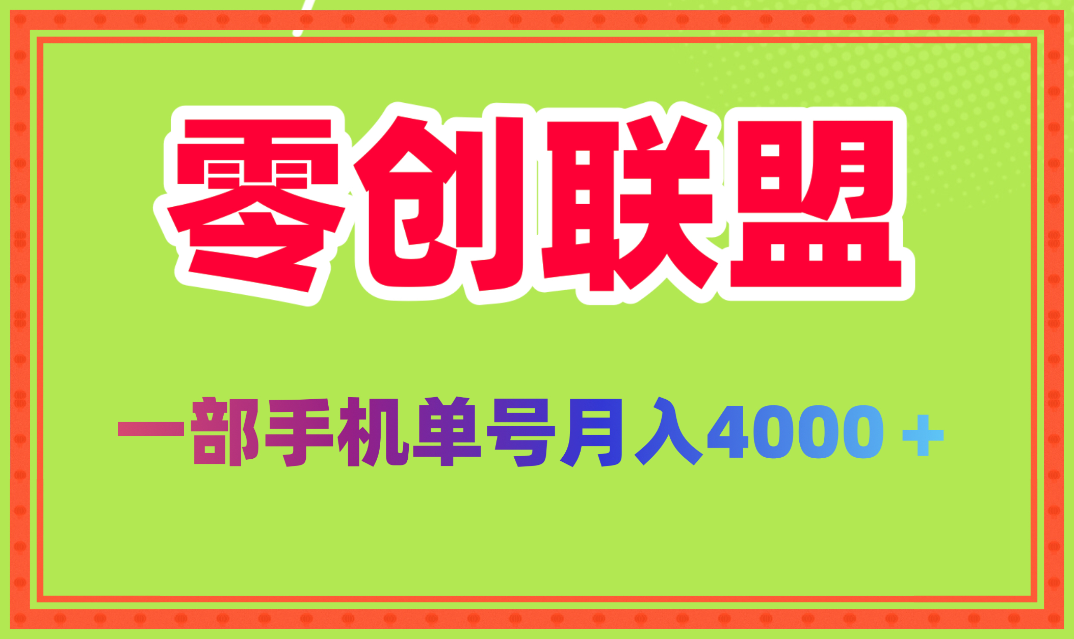 2025新风口零创联盟单号月稳定4000 批量方法做月入几个
