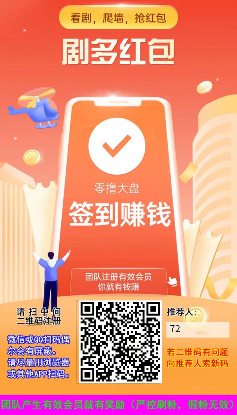 剧多红包，0撸/爬墙模式
