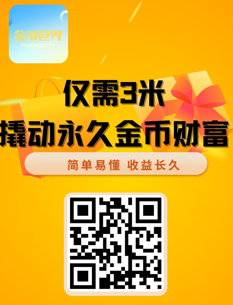 金币世界投3米每天5米无广告1天就回本，直接就能卖。