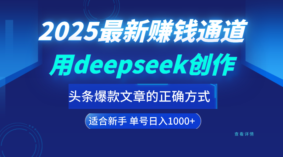 用deepseek轻松做今日头条爆款文章的正确打开方式 新手小白日入1000+