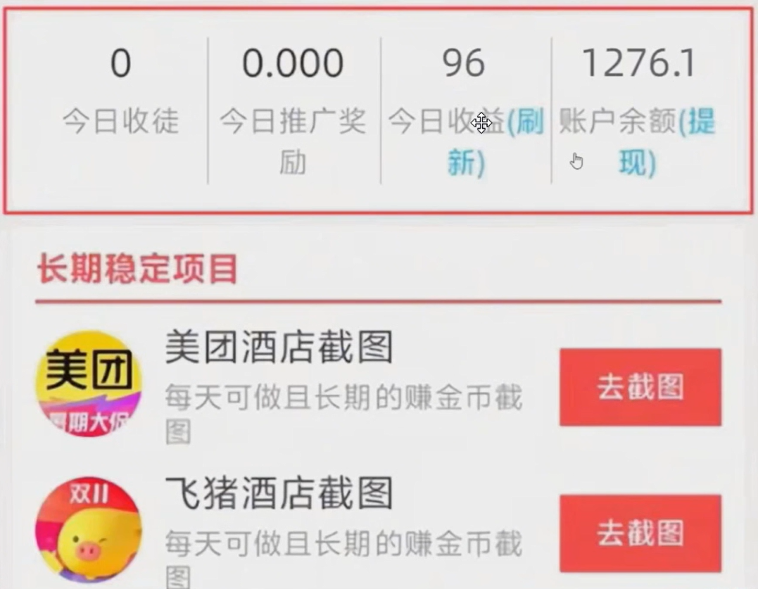 美团携程截图项目，截图一单0.7元，一分钟三单，一天稳定200+