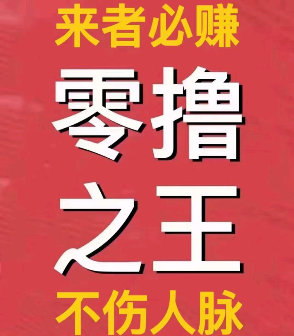 项目资源，免费引流，零撸可以赚大钱的平台