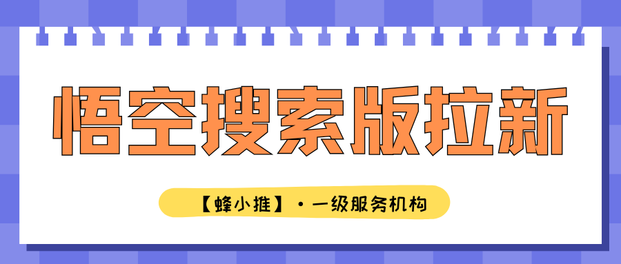 【蜂小推】用户为什么主动搜索？揭秘悟空搜索版拉新的钩子内容策略