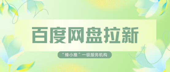 蜂小推，破解职场焦虑：百度网盘拉新带你另辟蹊径