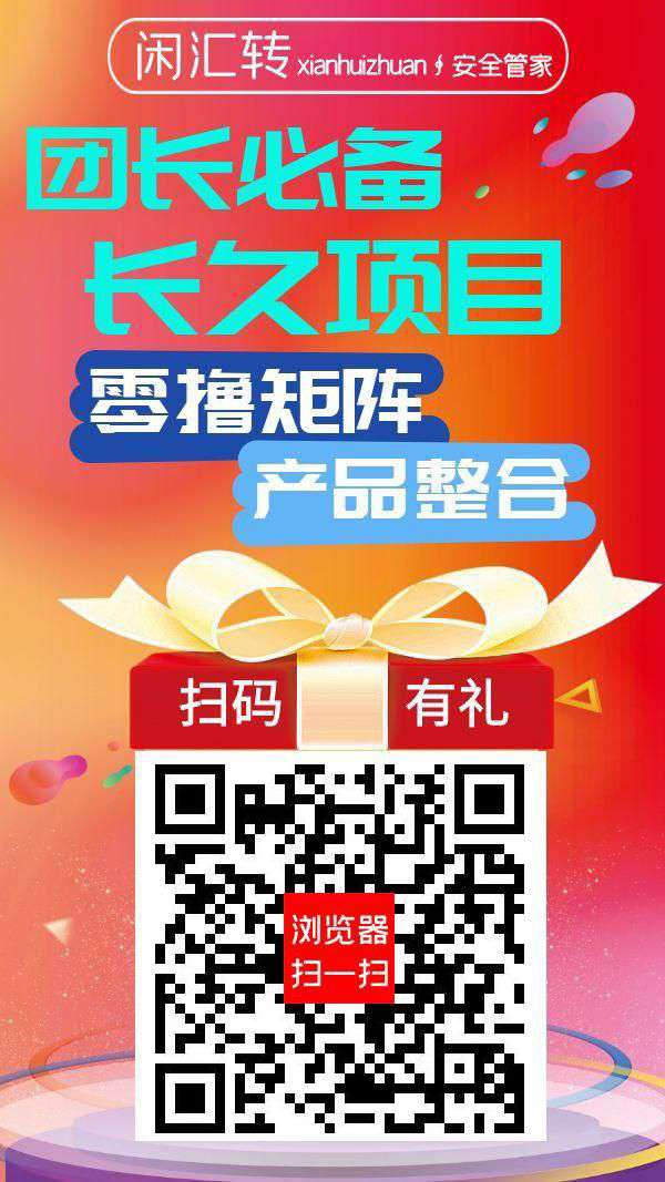 闲汇转零撸，广告赚，浏览赚，任务赚，游戏赚，保底收益高。零撸矩阵，全网最高奖励，