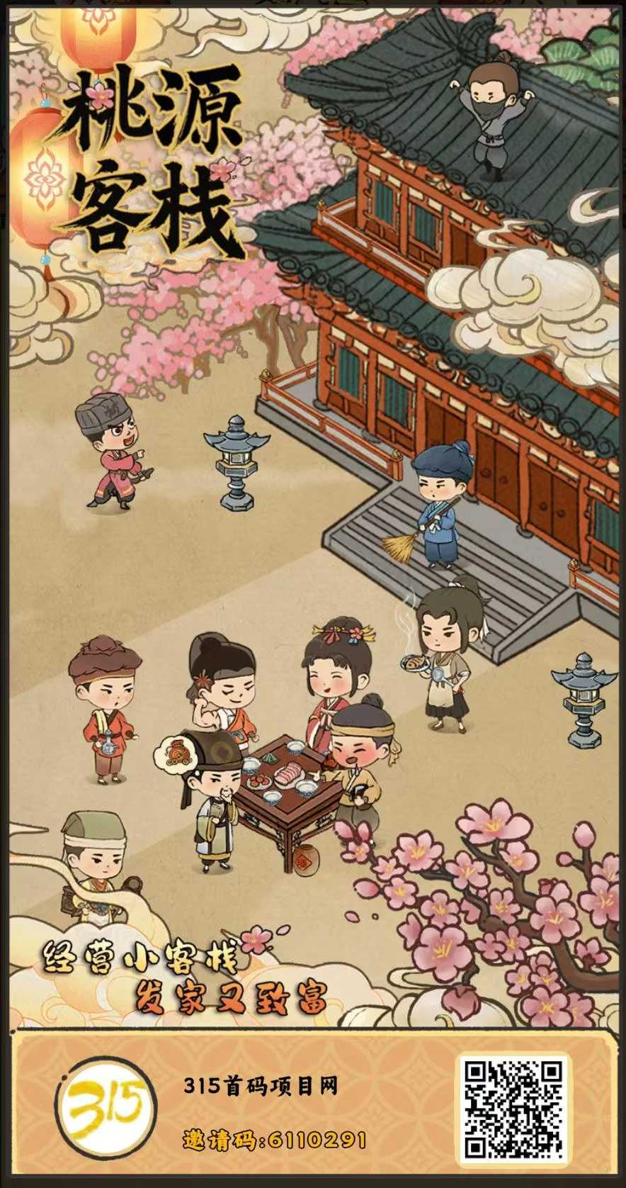 桃源客栈，当天扶持2元，多号多撸！