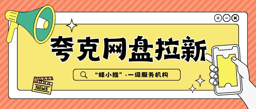 【蜂小推】夸克网盘拉新全攻略，新手如何让分享链接不再躺平？