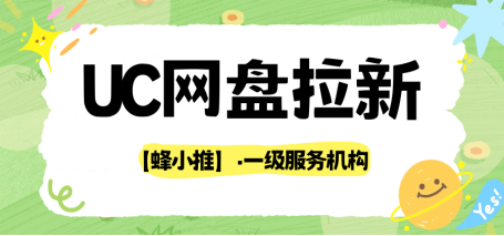 重磅回归！UC网盘推广暑期激励高收益+额外激励金！