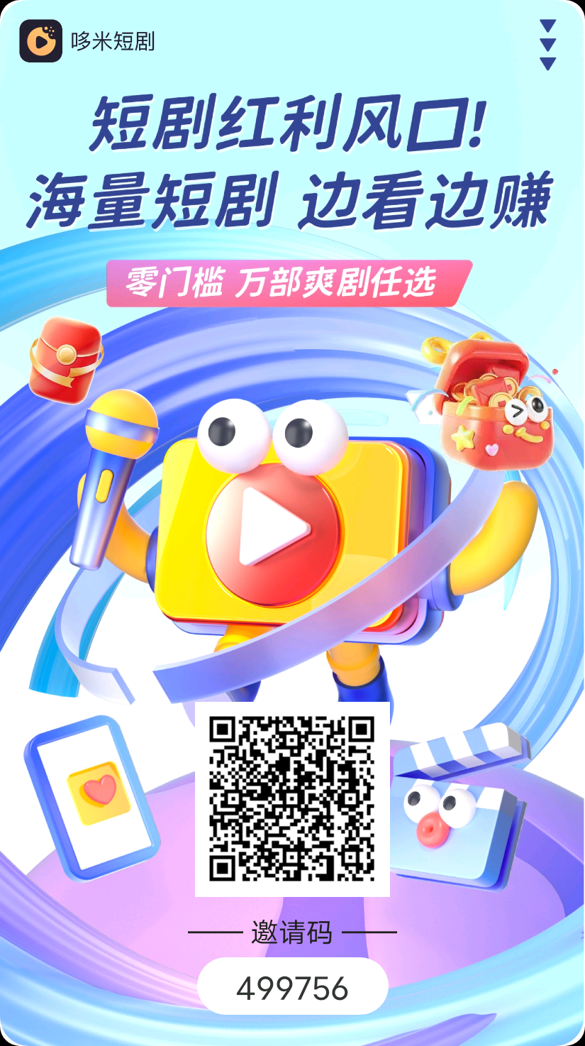 哚米短剧首码，零撸！！！！