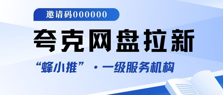 【蜂小推】如何参与夸克网盘推广活动？完整指南解析