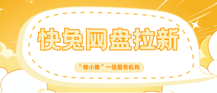 蜂小推，快兔网盘推广授权获取，选对平台很关键