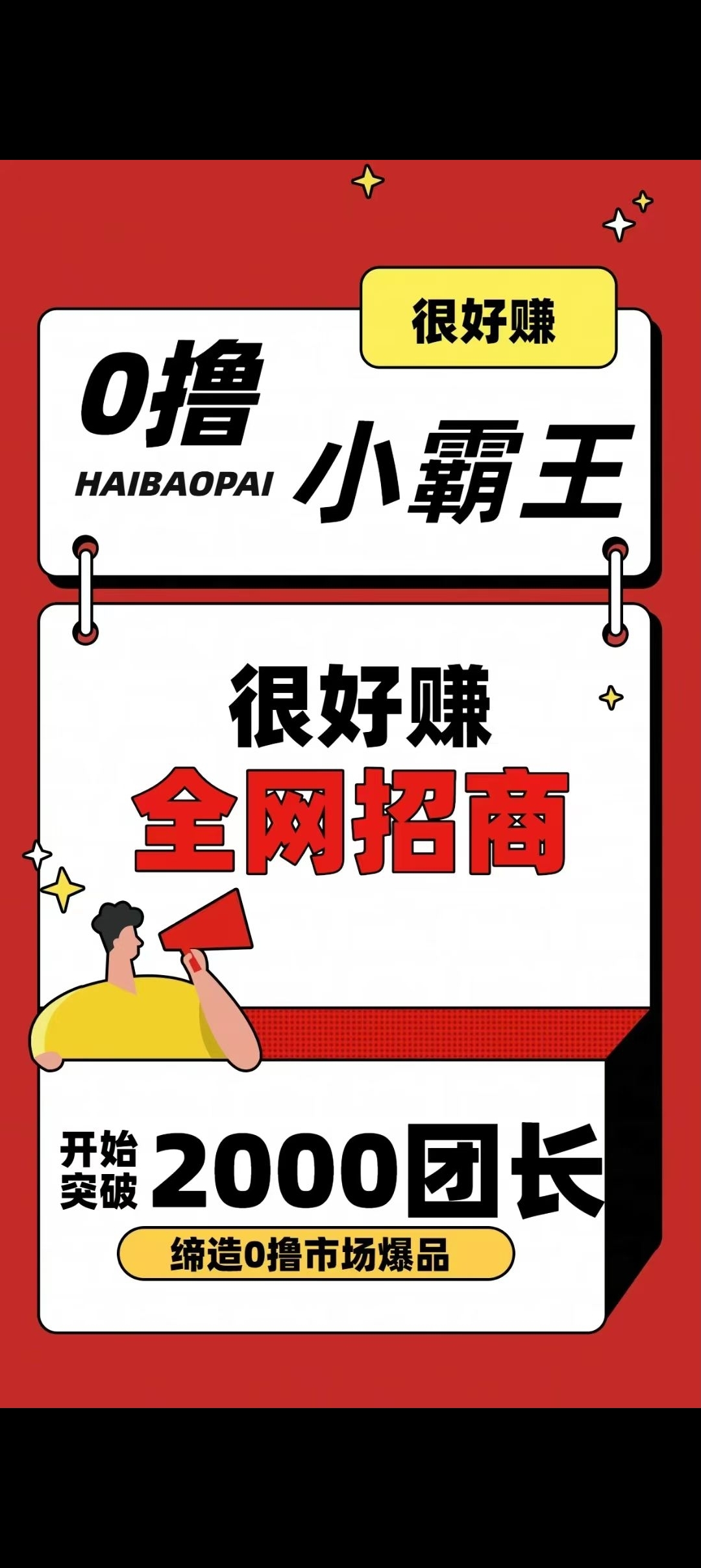 很好赚首码预热，零撸天花板很好赚广告台子全网对接团队，先看一下资料