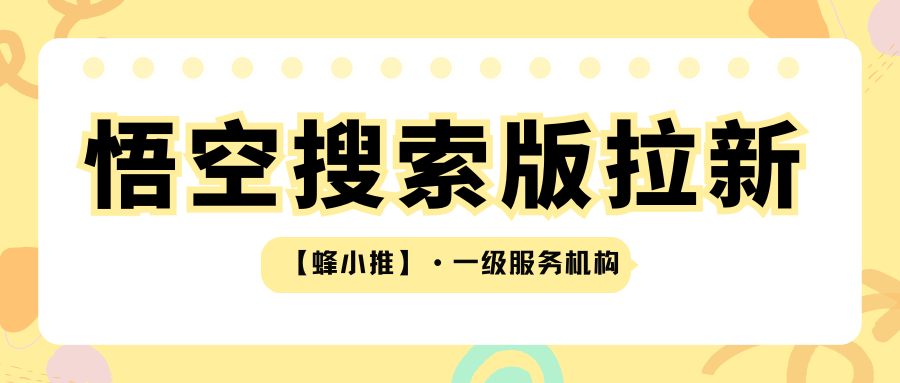 【蜂小推】小心这些骚操作！悟空搜索版推广最容易踩的坑
