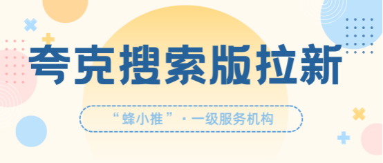 蜂小推：巧用社交媒体，玩转夸克搜索版拉新