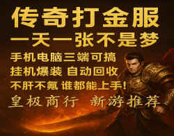 《传奇手游搬砖优选图推荐！零氪挂机稳产出，六大陆木之幻境全天在线打不空！》