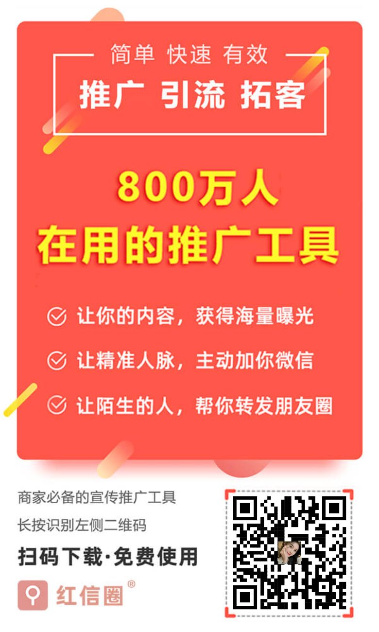 红信圈:项目推广引流平台百万人脉助力项目推广简单获客