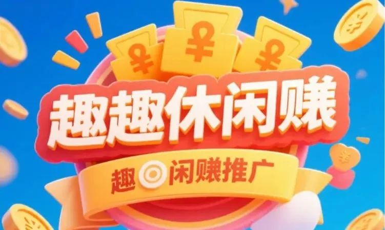 趣闲赚风口项目全攻略：手机轻松日赚 500 + 的零门槛副业指南
