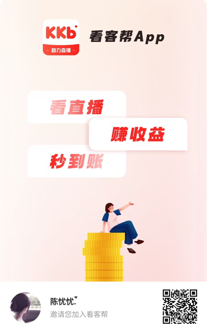 首码看客帮，全新模式0撸，看直播就可以赚米，亲测到账